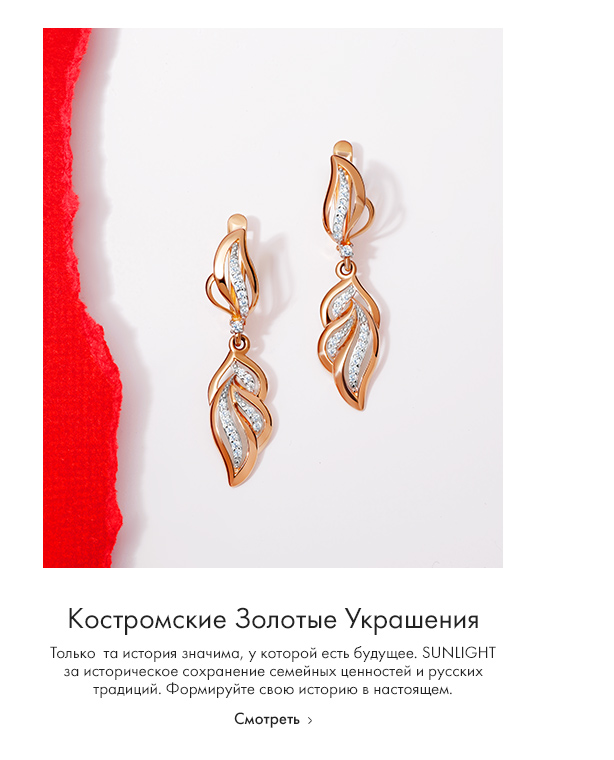 Костромские золотые украшения