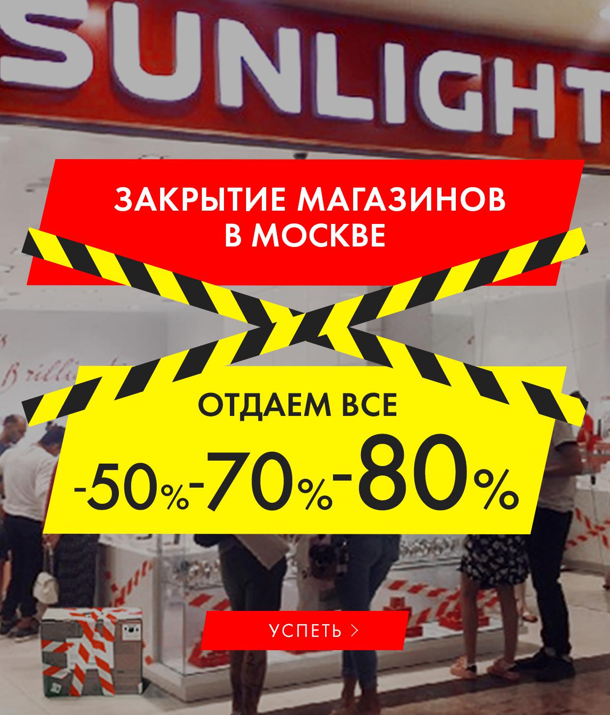 Распродажа спб. Закрытие магазина. Закрытие магазина реклама. Санлайт закрытие магазинов. Ликвидация магазина.