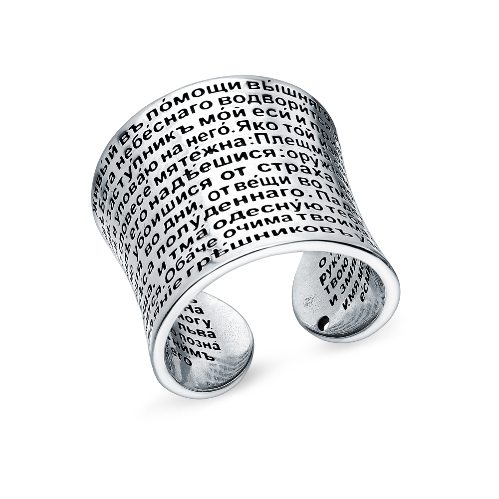 Серебряное кольцо "90 Псалом" в Самаре